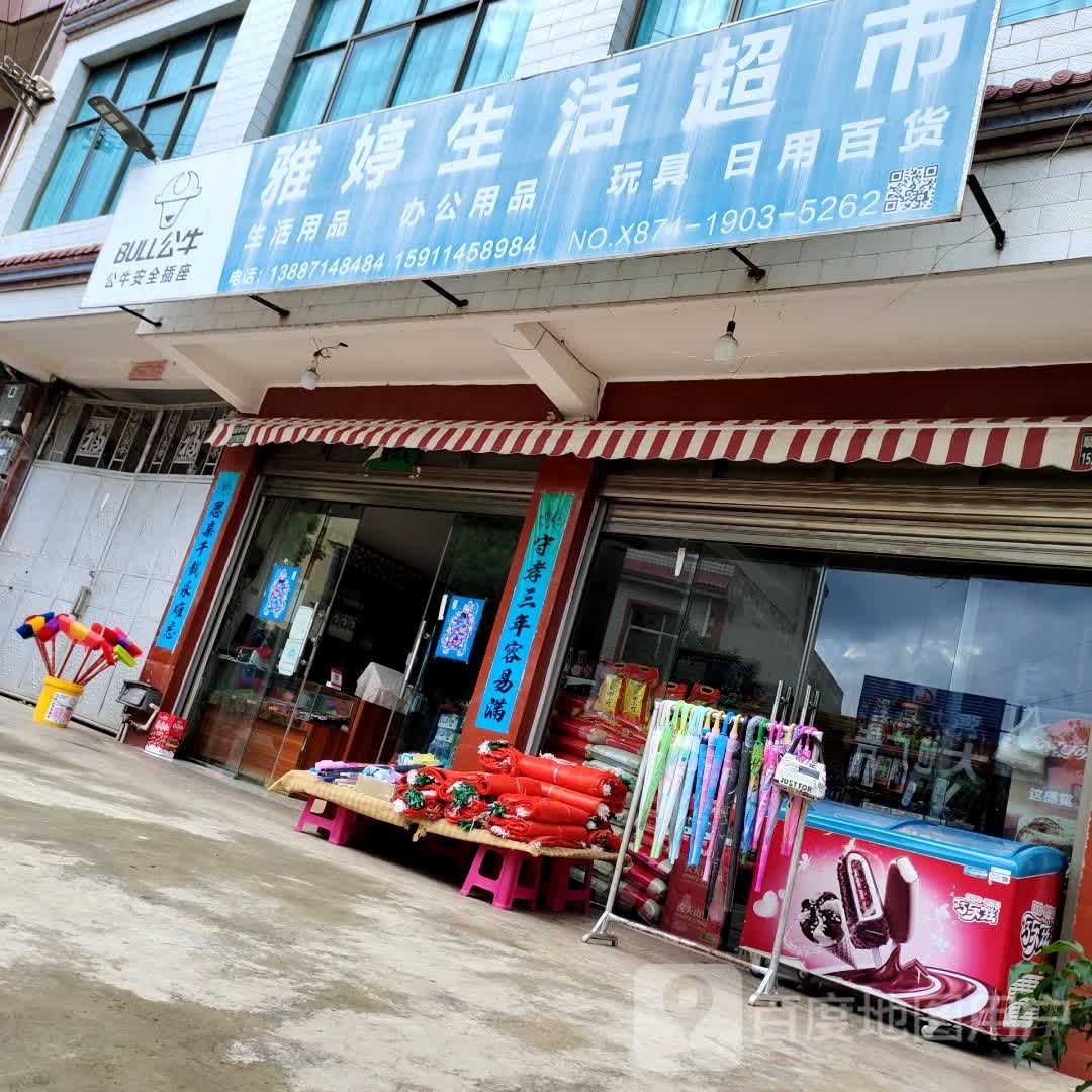 雅婷生活超市