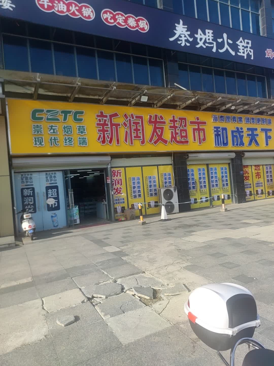 新润发超市(空港大厦店)