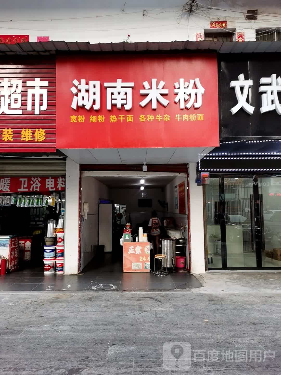 胡南米粉(仙源大道店)