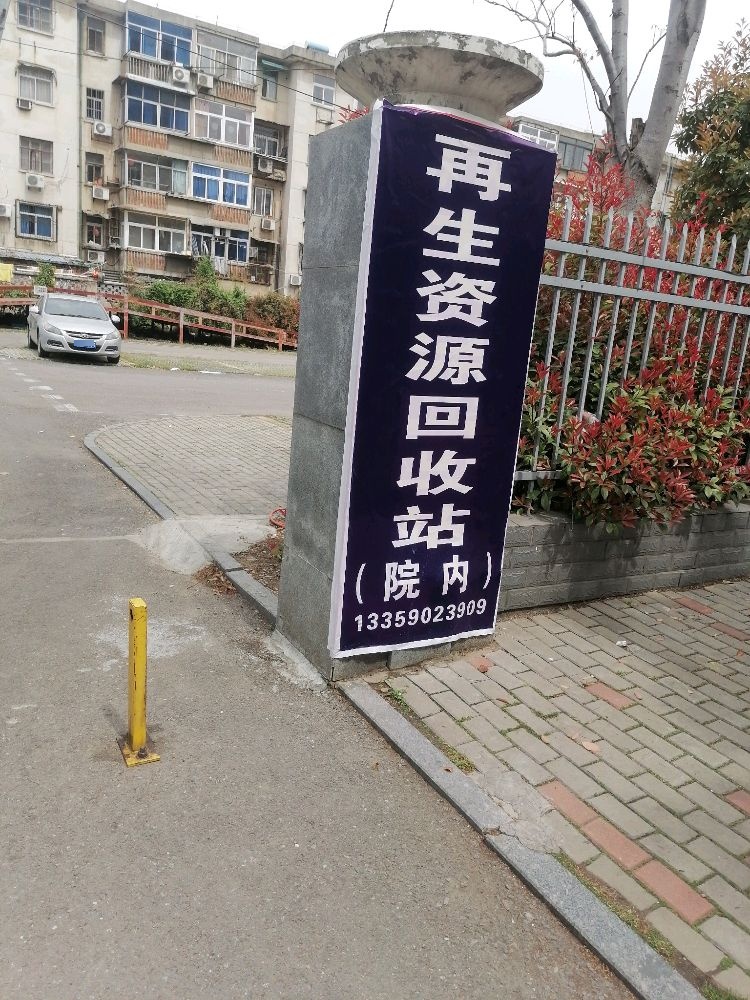 再生资源回收站