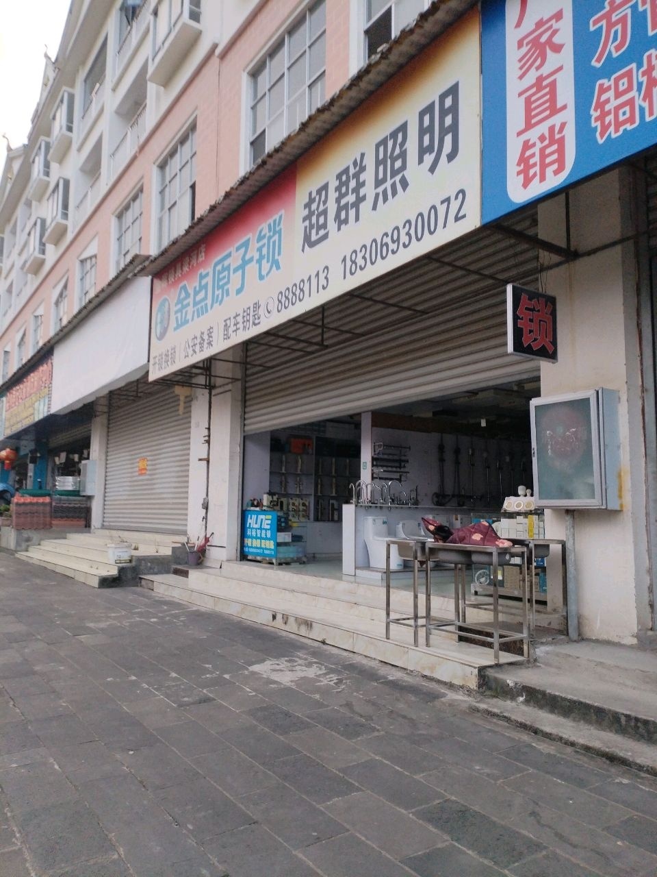 金点原子锁(金晖锁具梁河店)