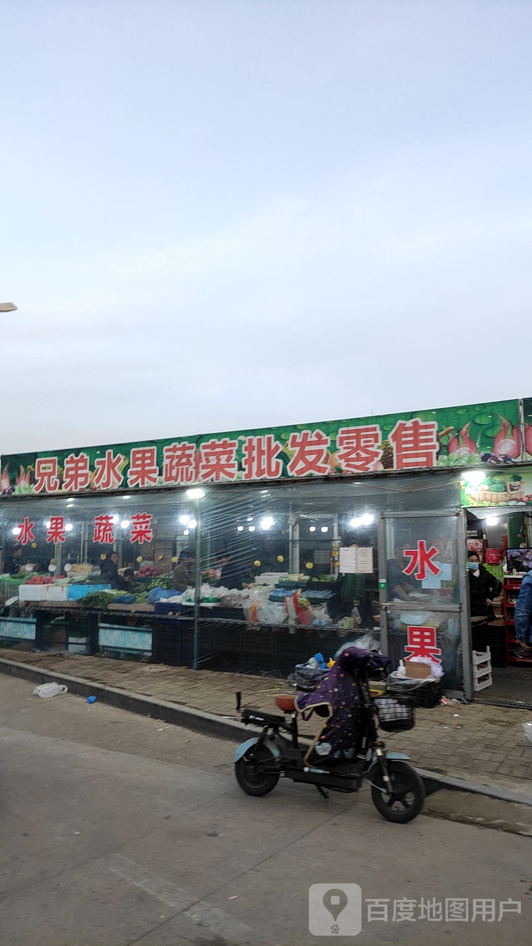 兄弟水果蔬菜批发零售