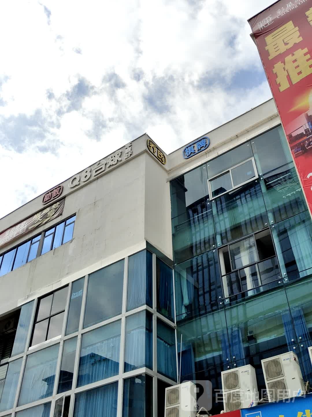 Q8台球·棋牌·咖啡