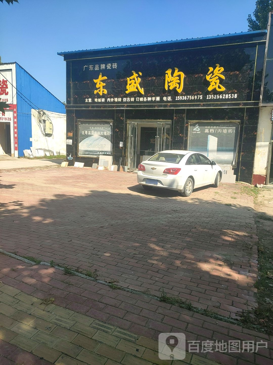 东盛陶瓷(清丰大道店)