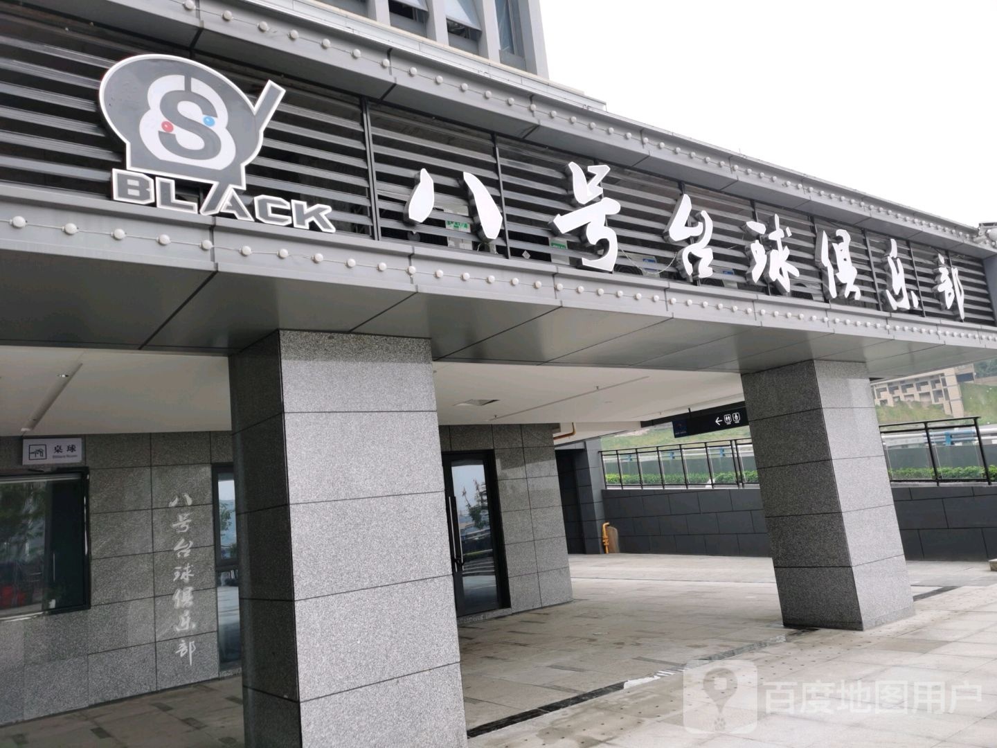 云阳八号台‘球俱乐部