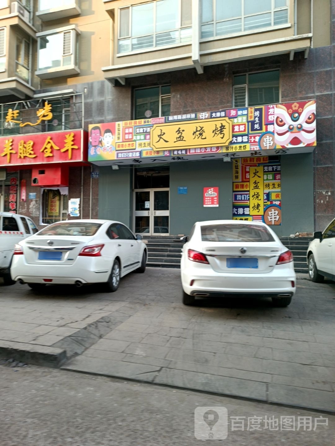 火盆烧烤(福煤花园店)