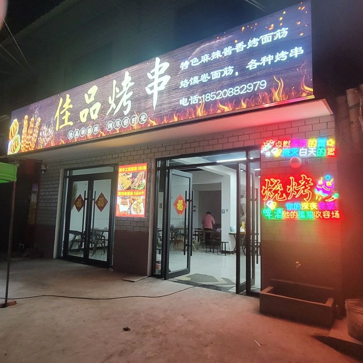 佳品烤串