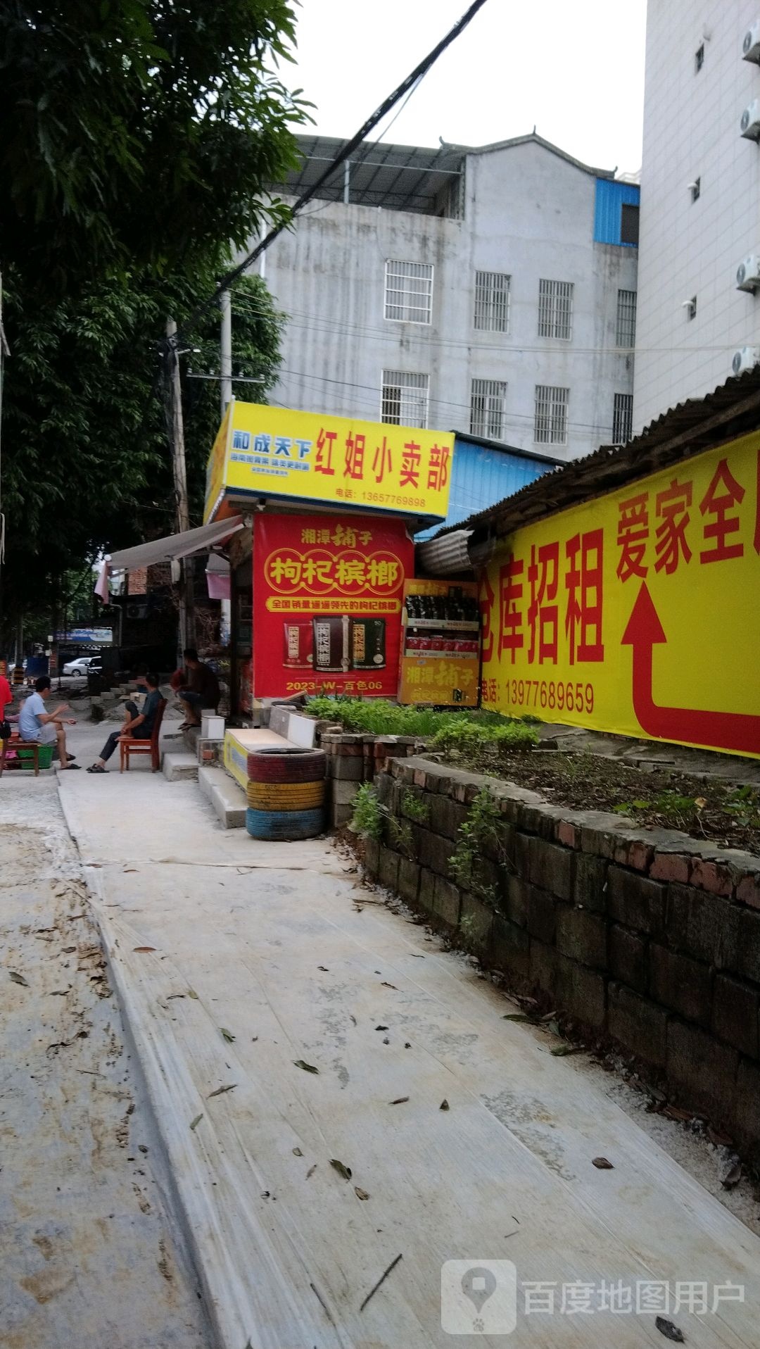 红姐小卖部