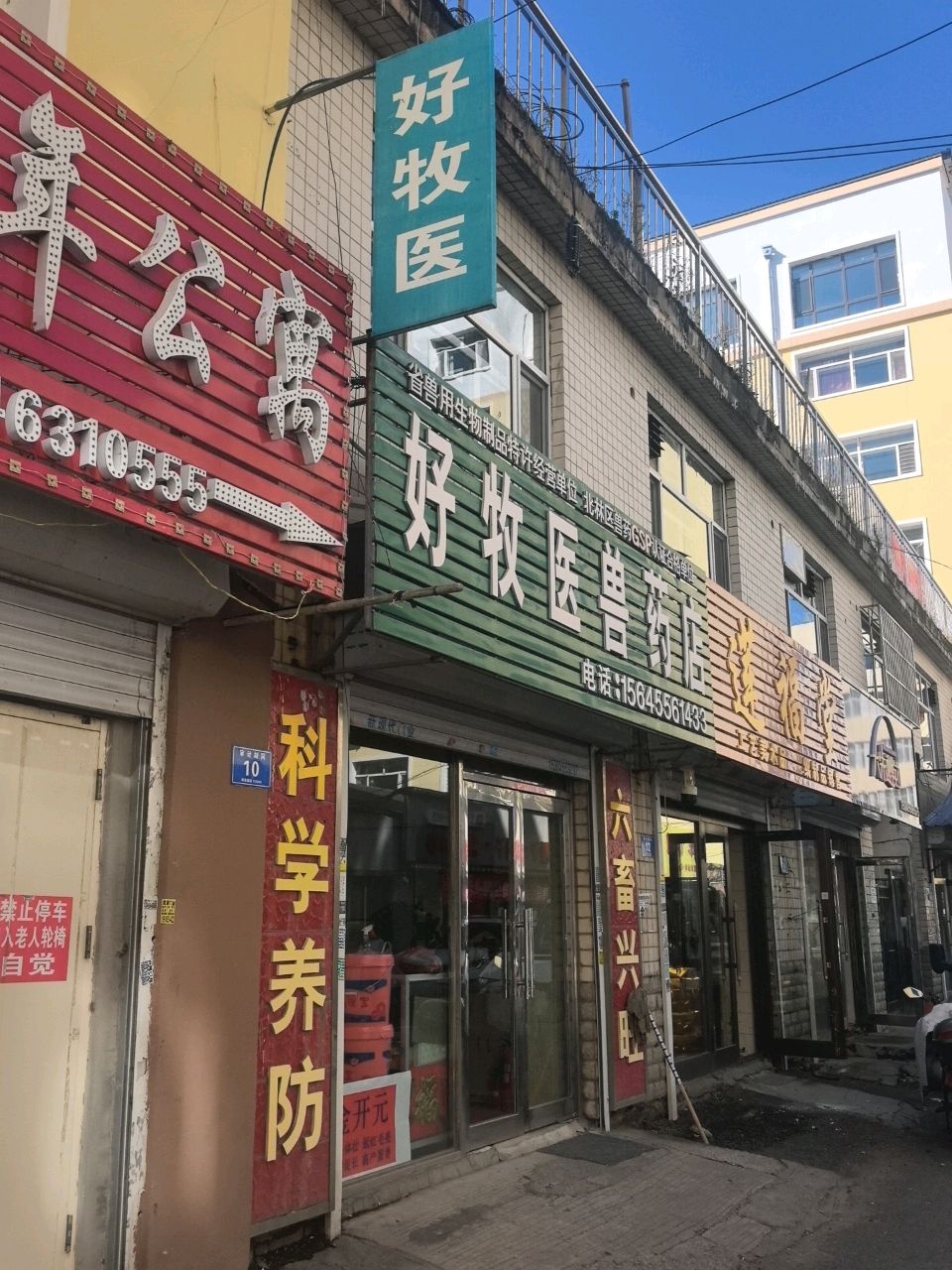 好牧医畜禽保健兽药店