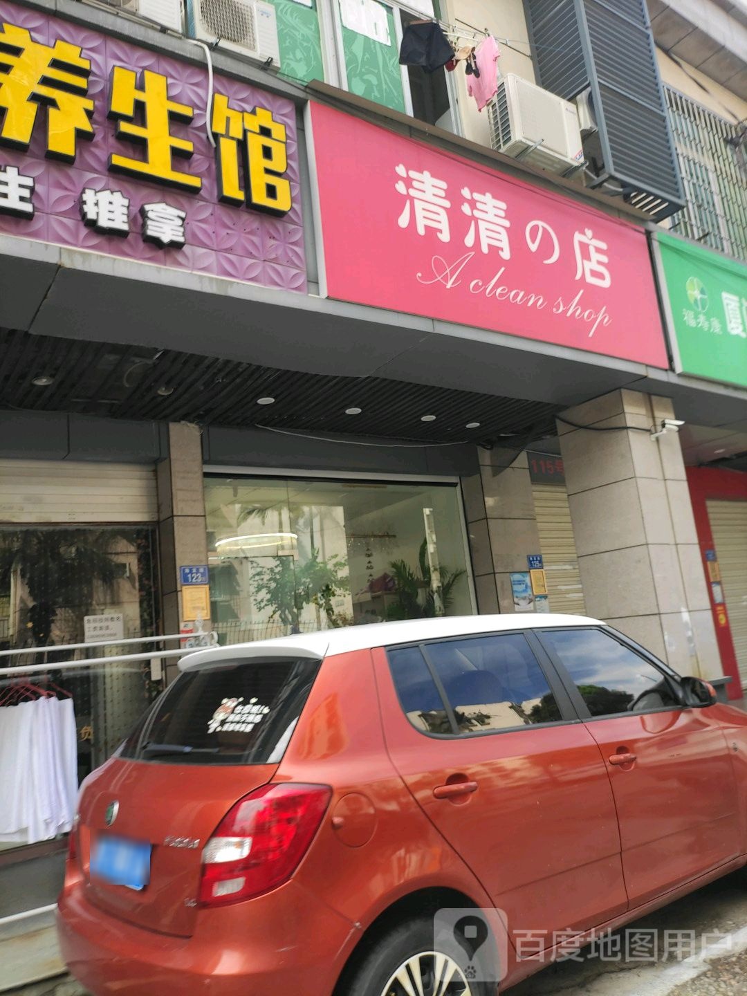 清清的店(海富路步行街店)