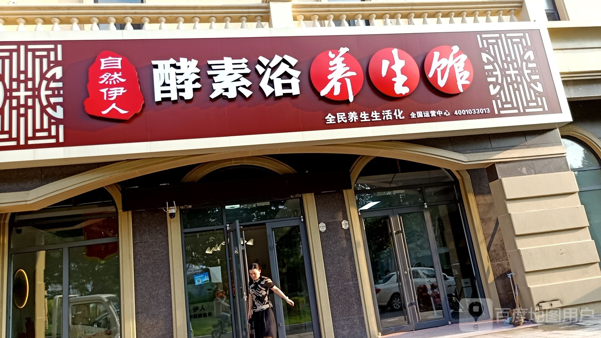 自然伊人酵素浴养生馆(欧园店)