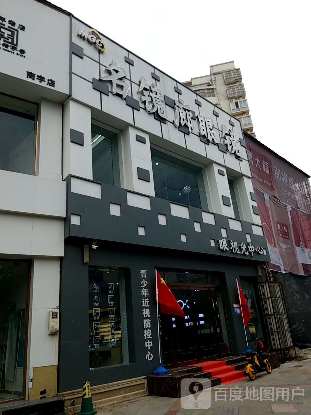 名镜朗眼镜(神火大道店)