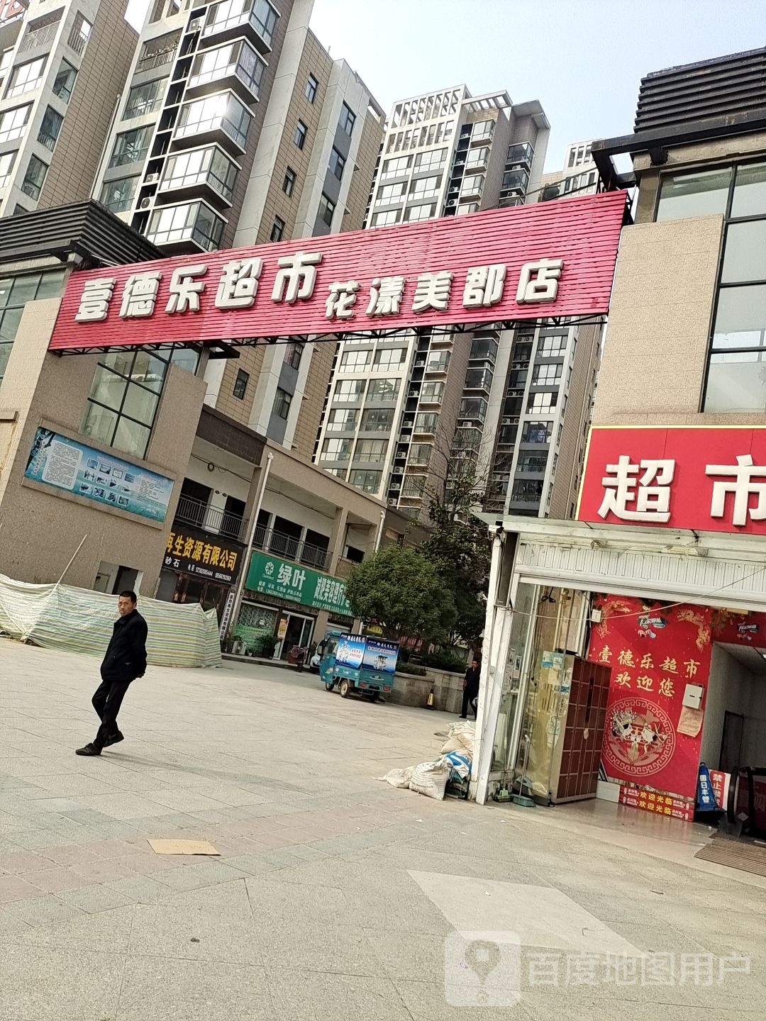 唐河县壹德乐超市(花漾美郡店)