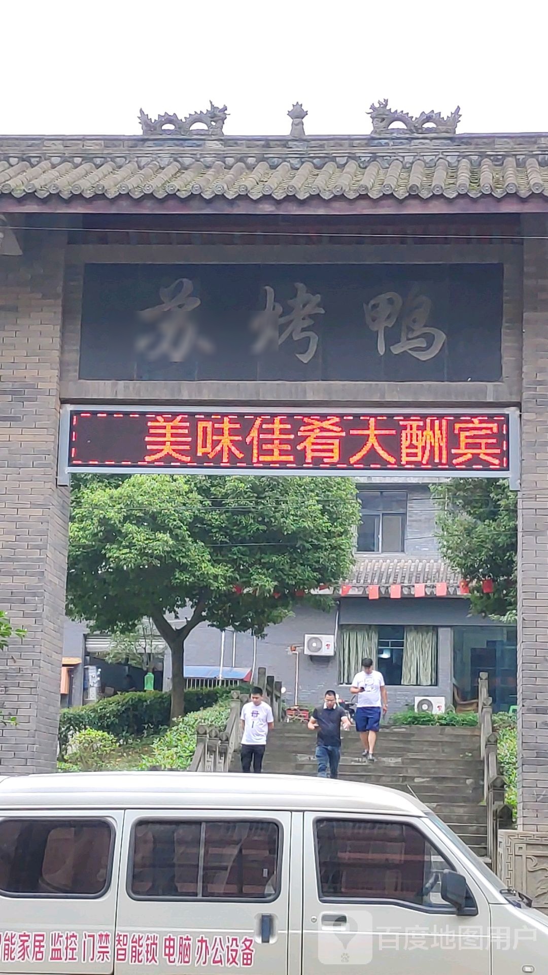 苏。烤鸭商务酒店