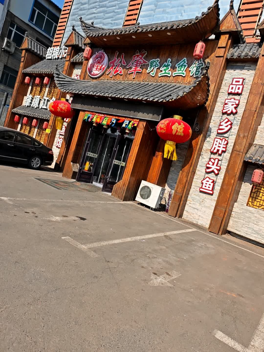 松肇野生鱼馆