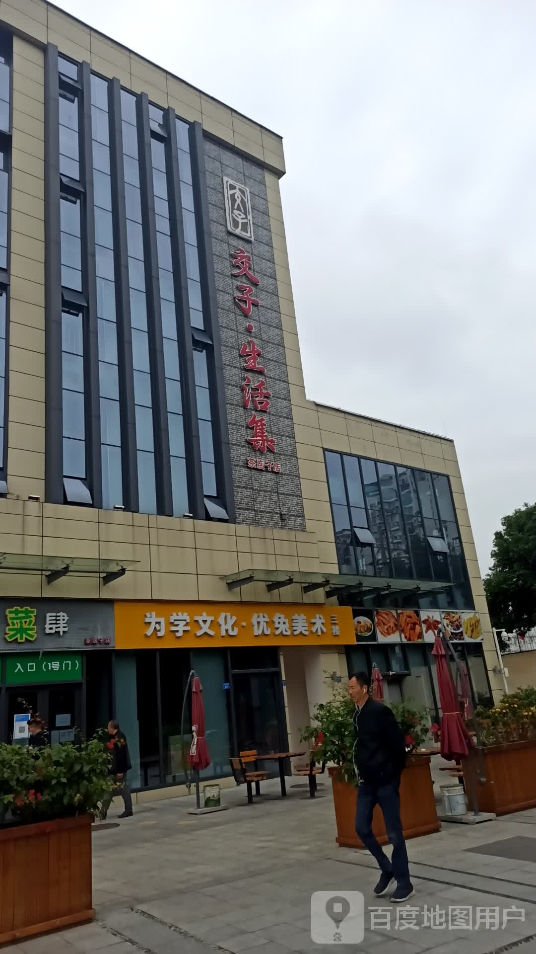 交子生活集(茶店子店)