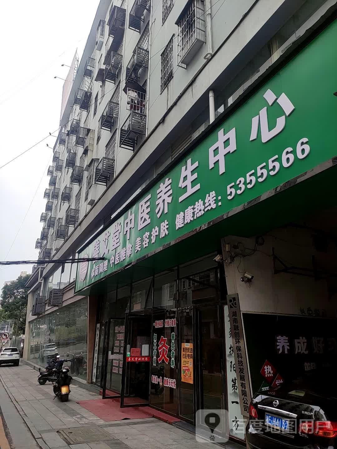 善艾堂中医养生院心