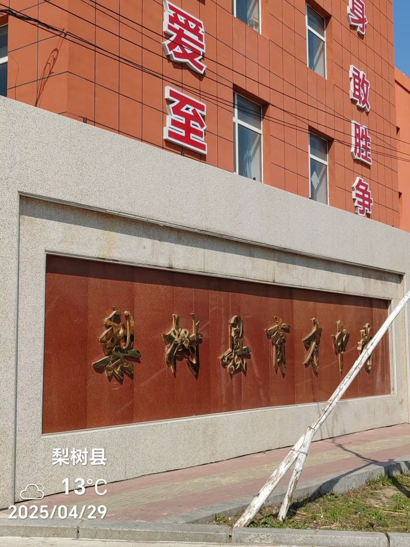 梨树县育才中学