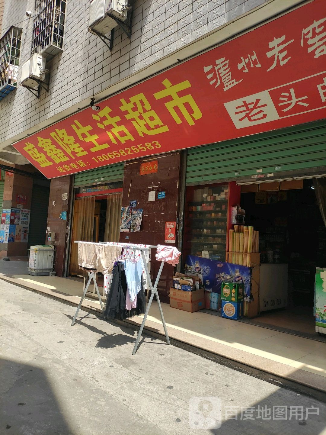 盛鑫隆生活超市(新安店)