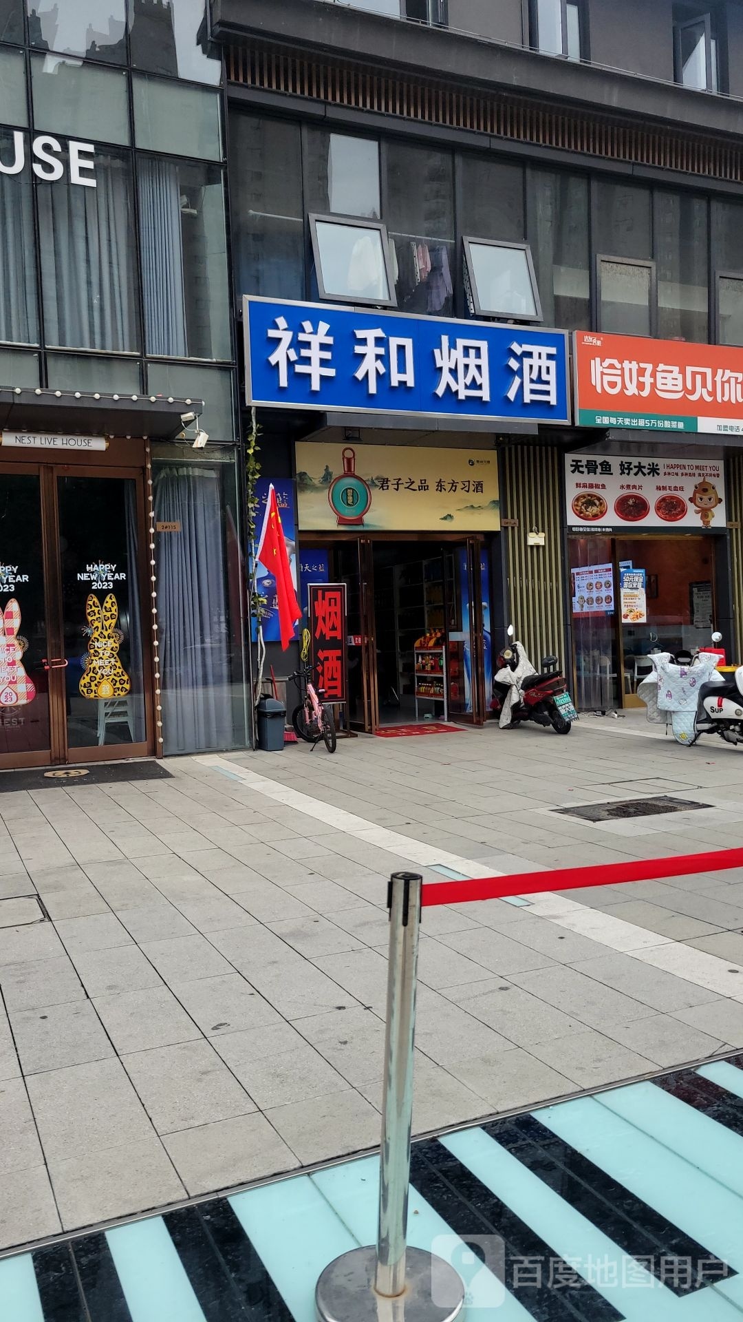 荥阳市祥和烟酒(索河路店)