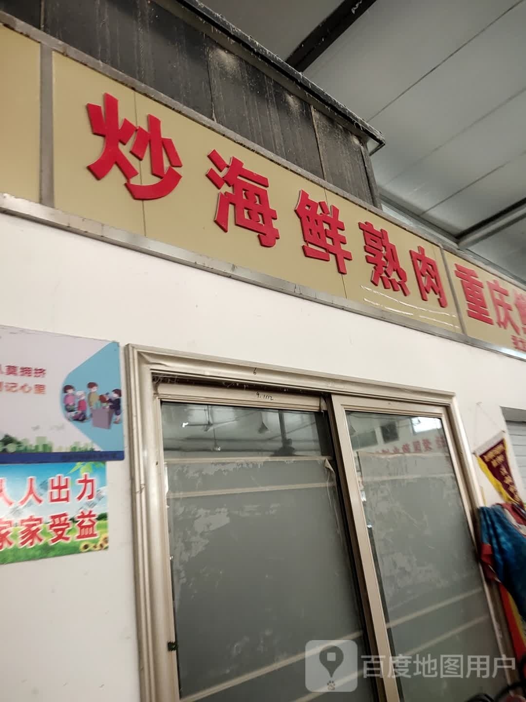 炒海鲜熟肉