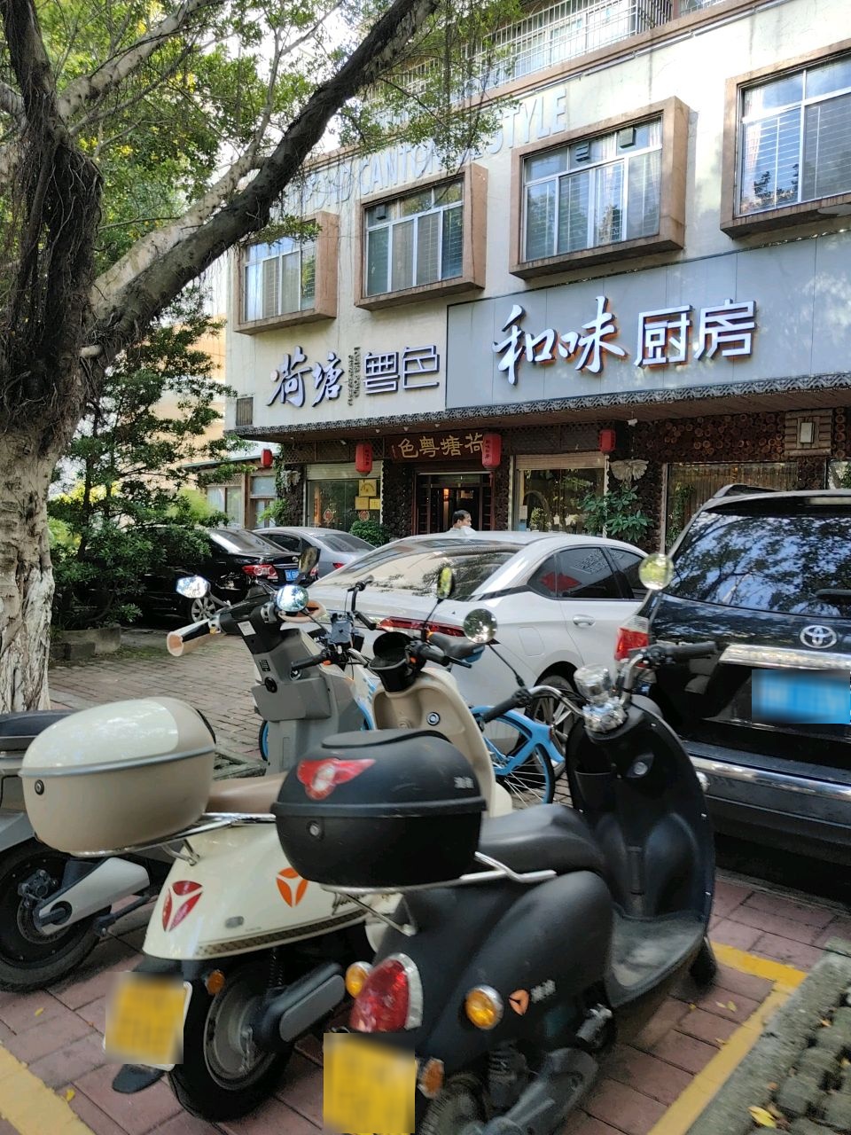 和味厨房(煜新花园店)