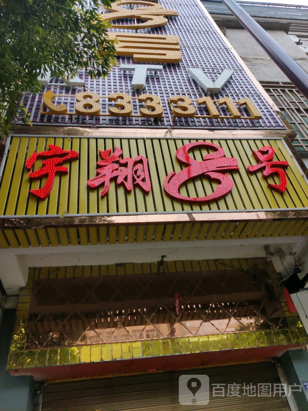 宇翔8号KTV