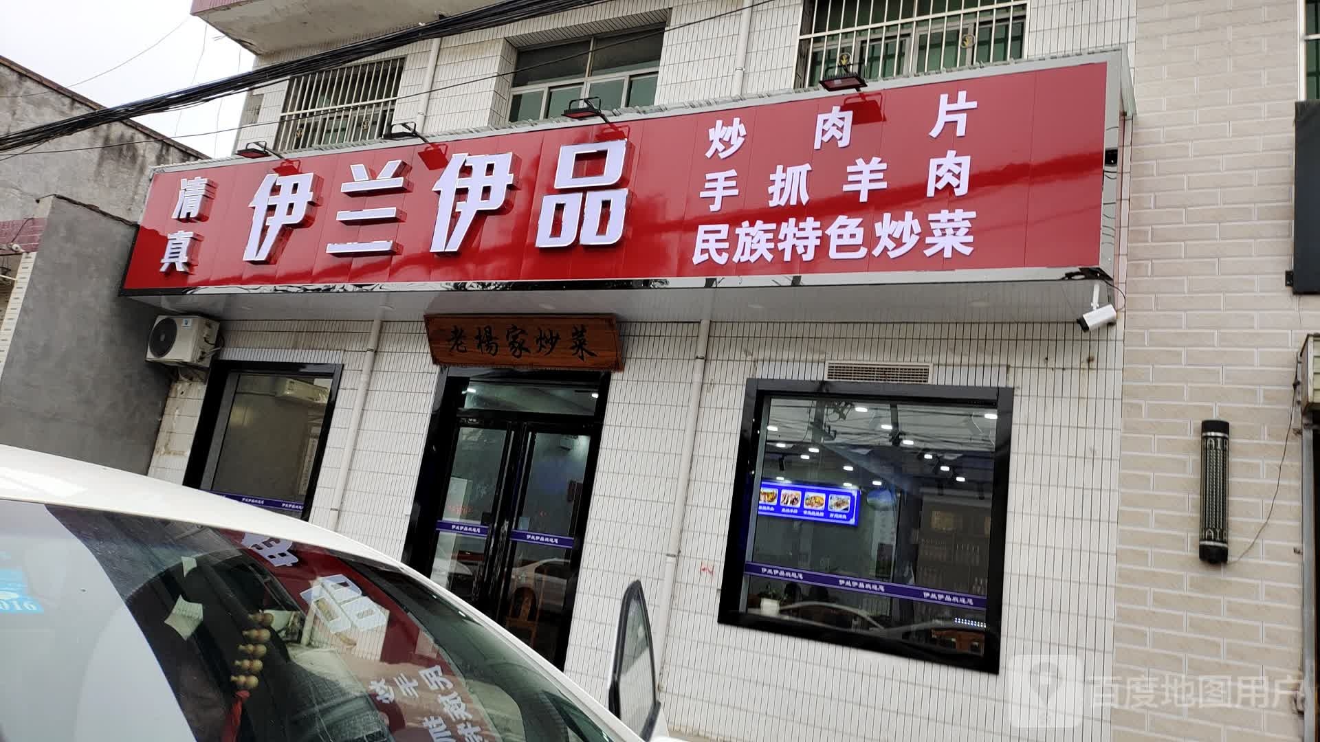 清真伊兰伊品