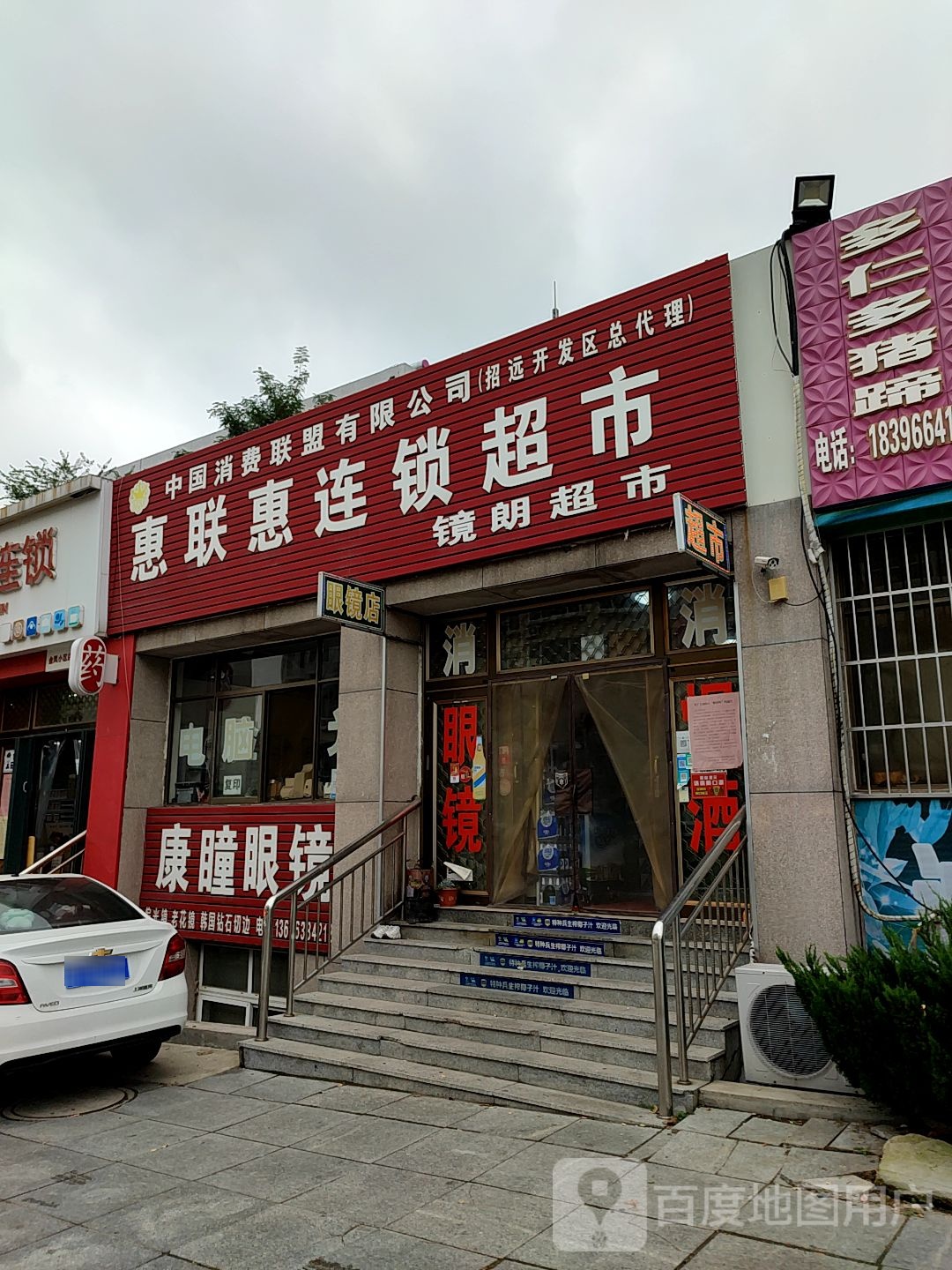 康瞳眼镜(金凤花园店)