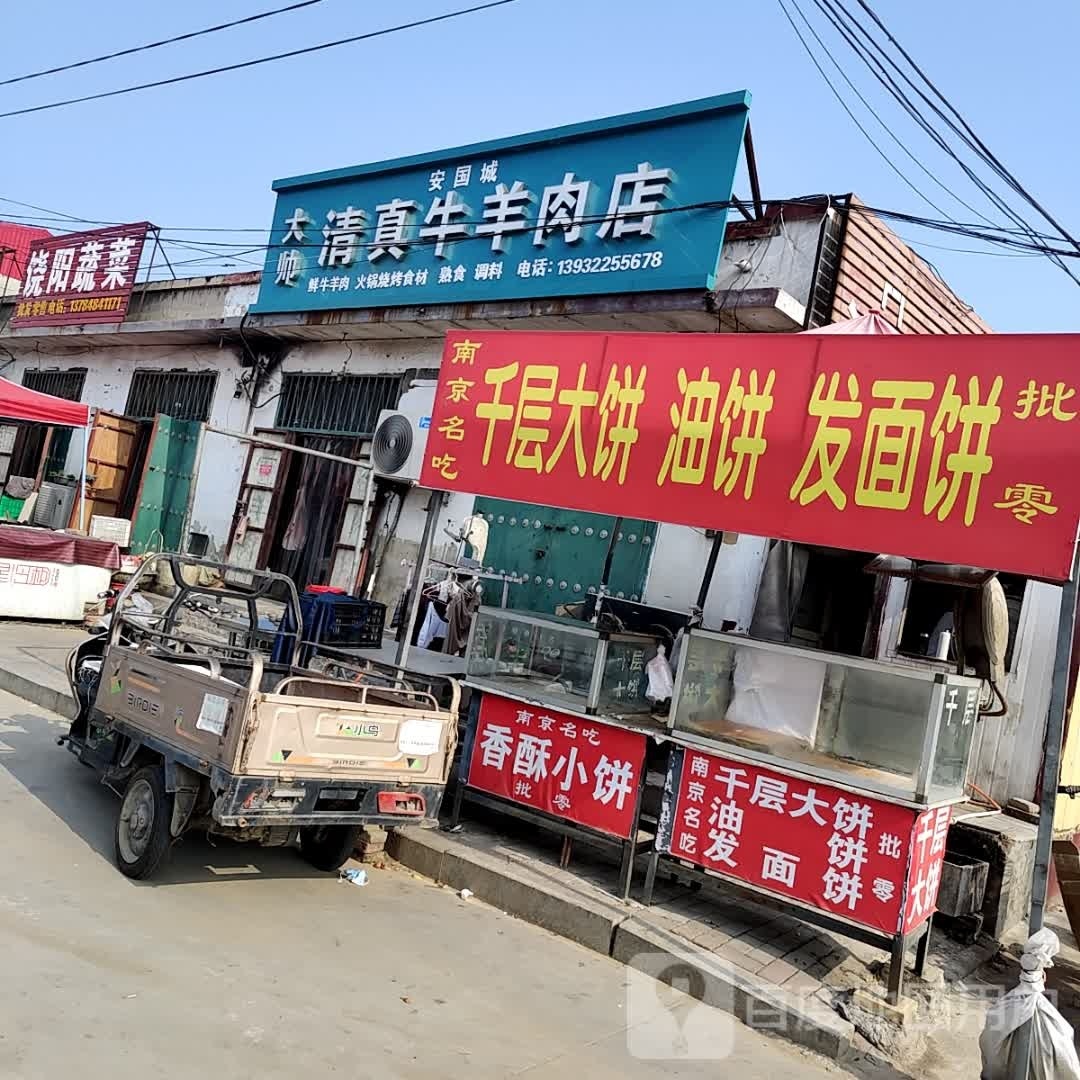 安国城大帅清真牛羊肉店