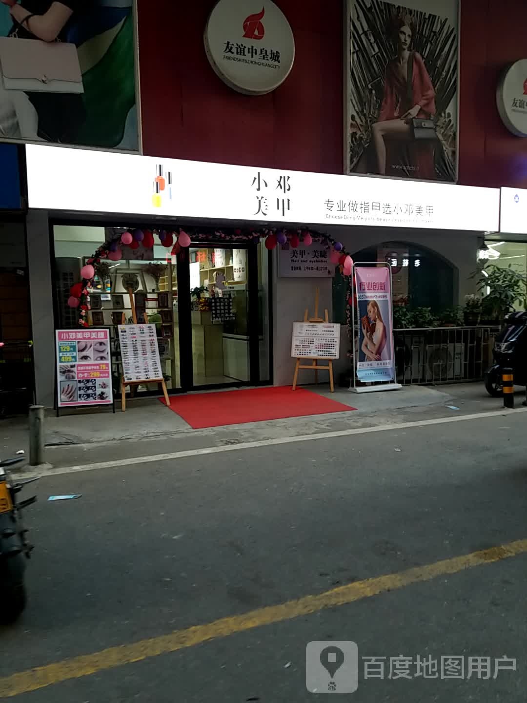 小邓美容(友谊中皇城购物中心店)