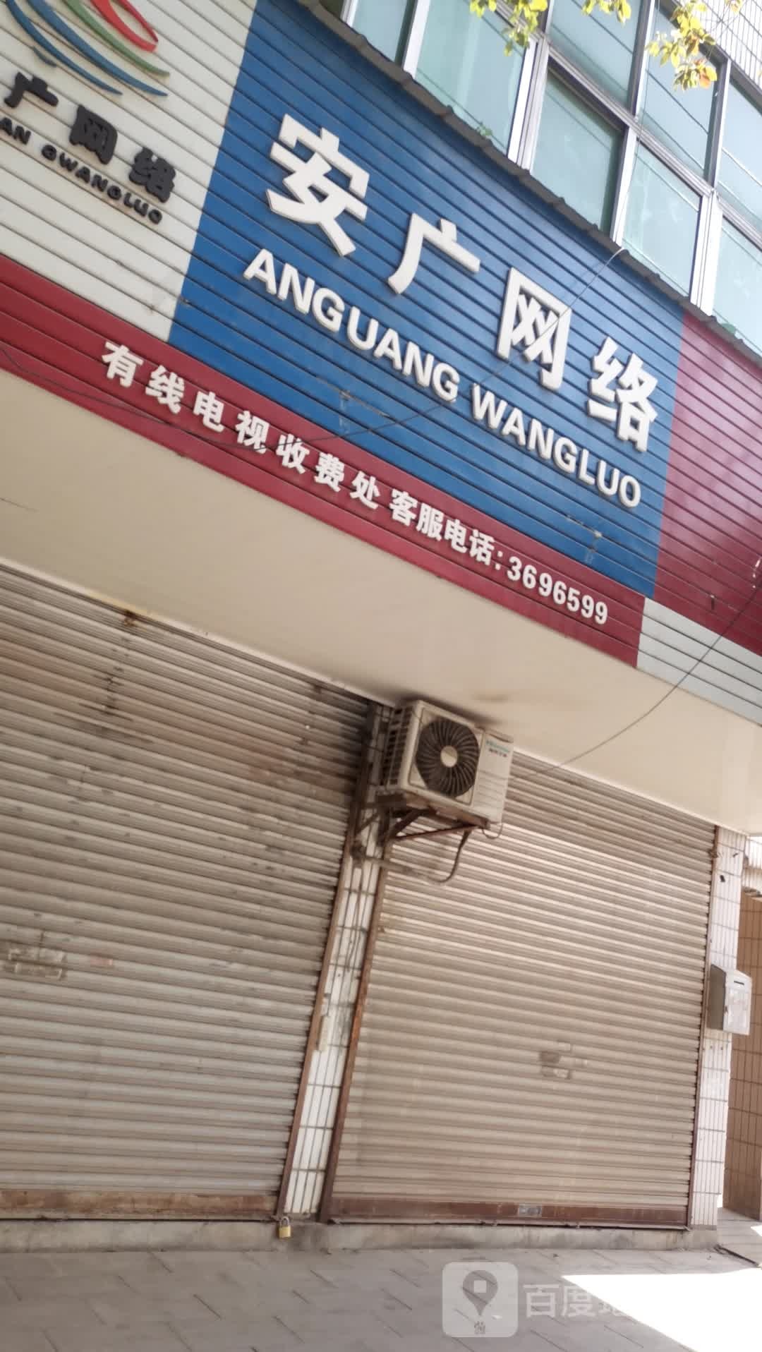 安关网络(环峰路店)