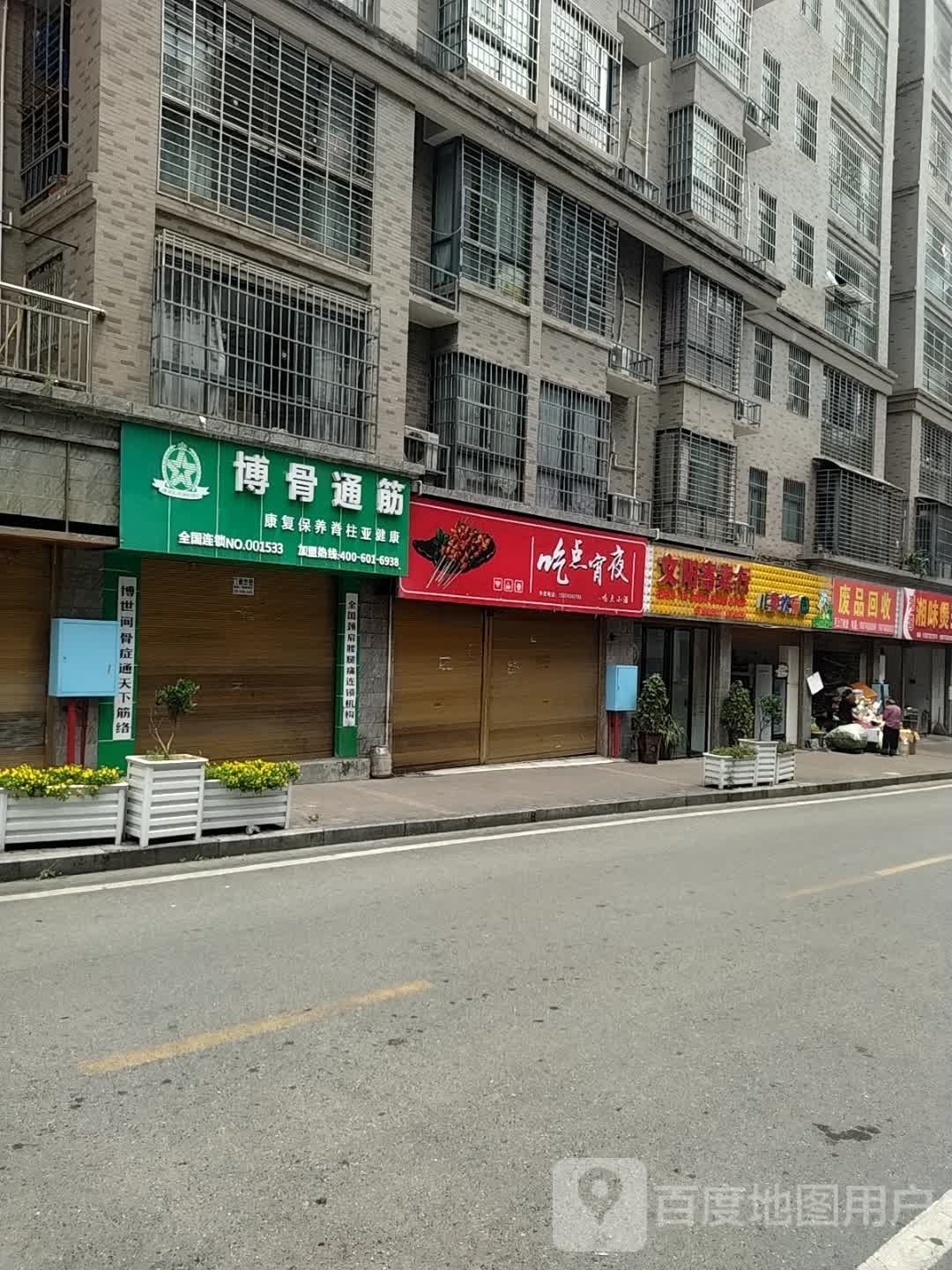 废品回收