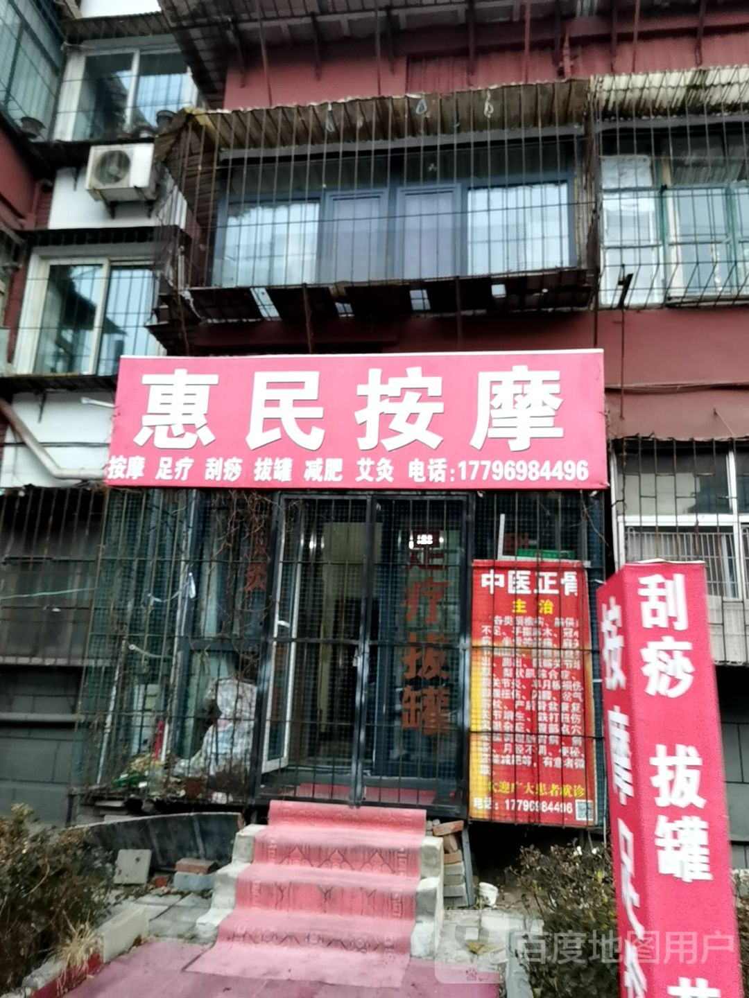 惠民按摩