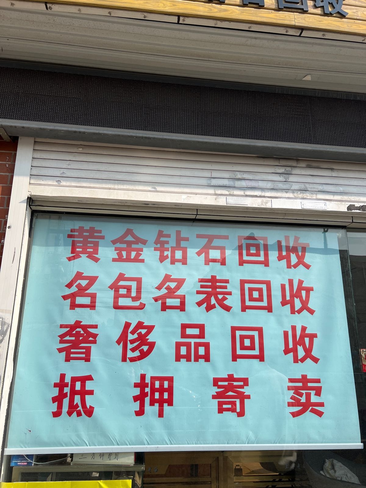高价回收黄金手饰