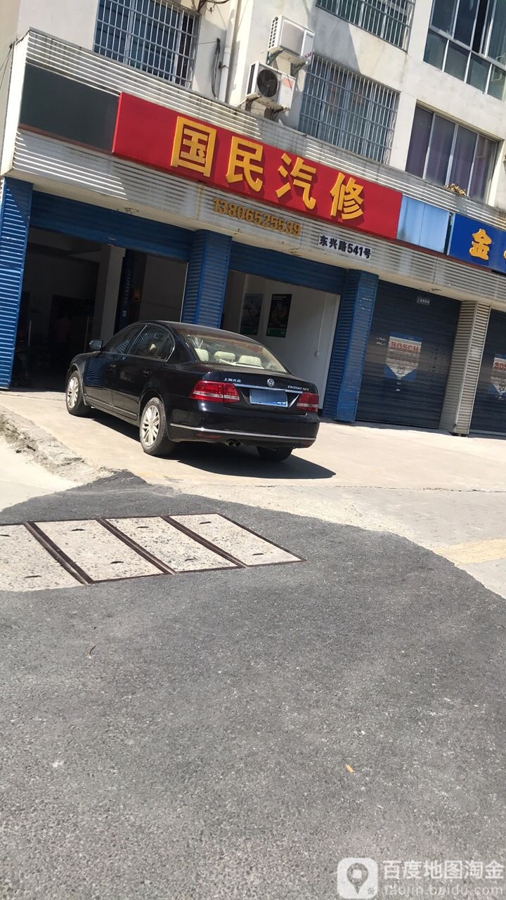 国民汽修