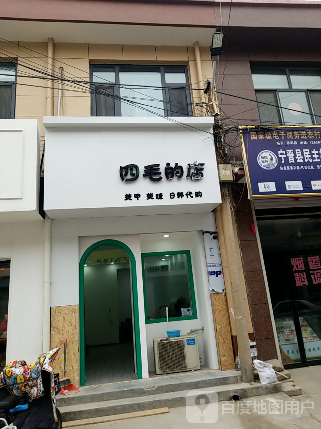 四毛的店