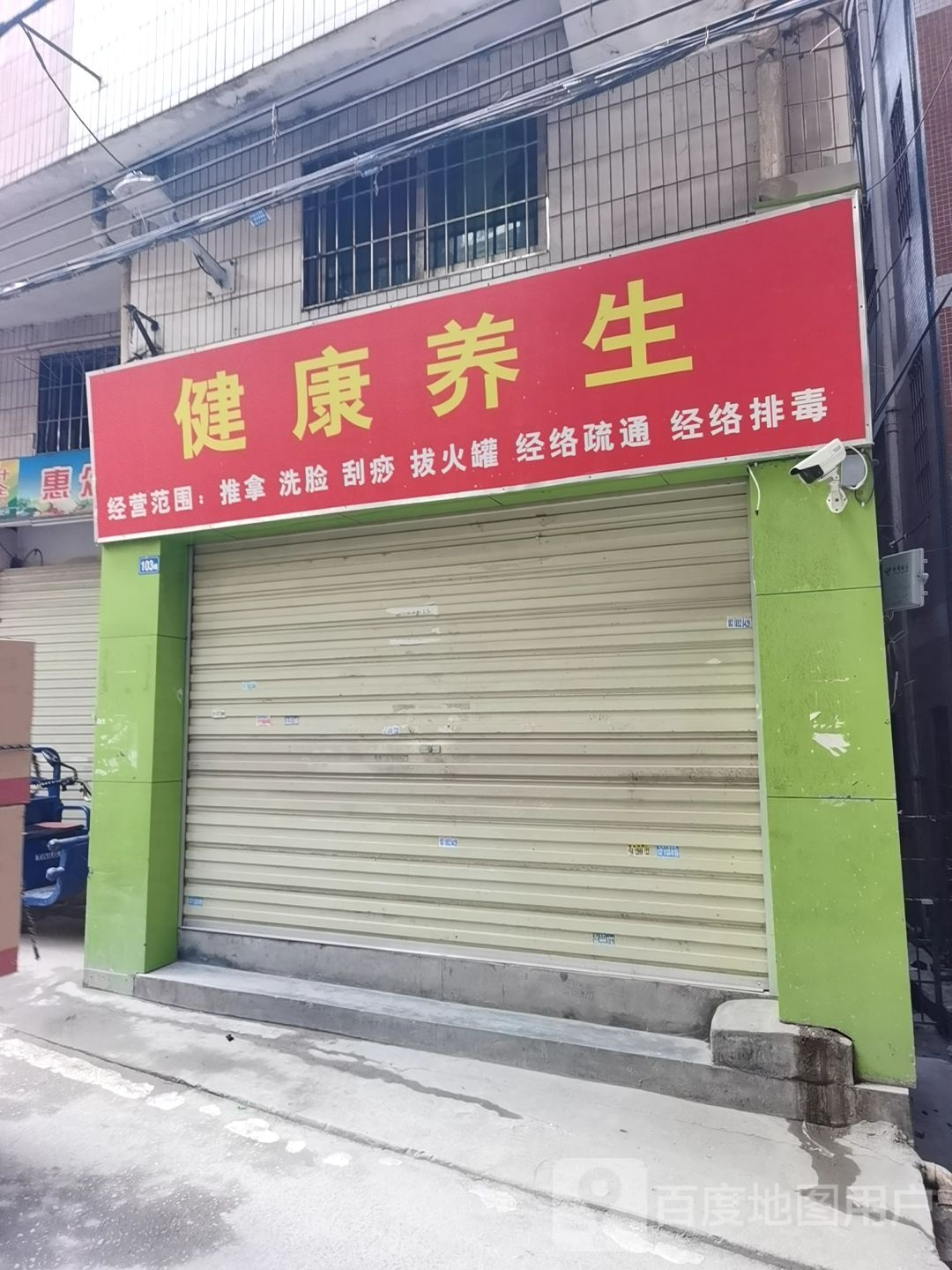 健康养生