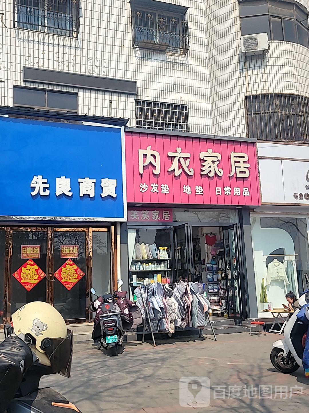 登封市内衣家居