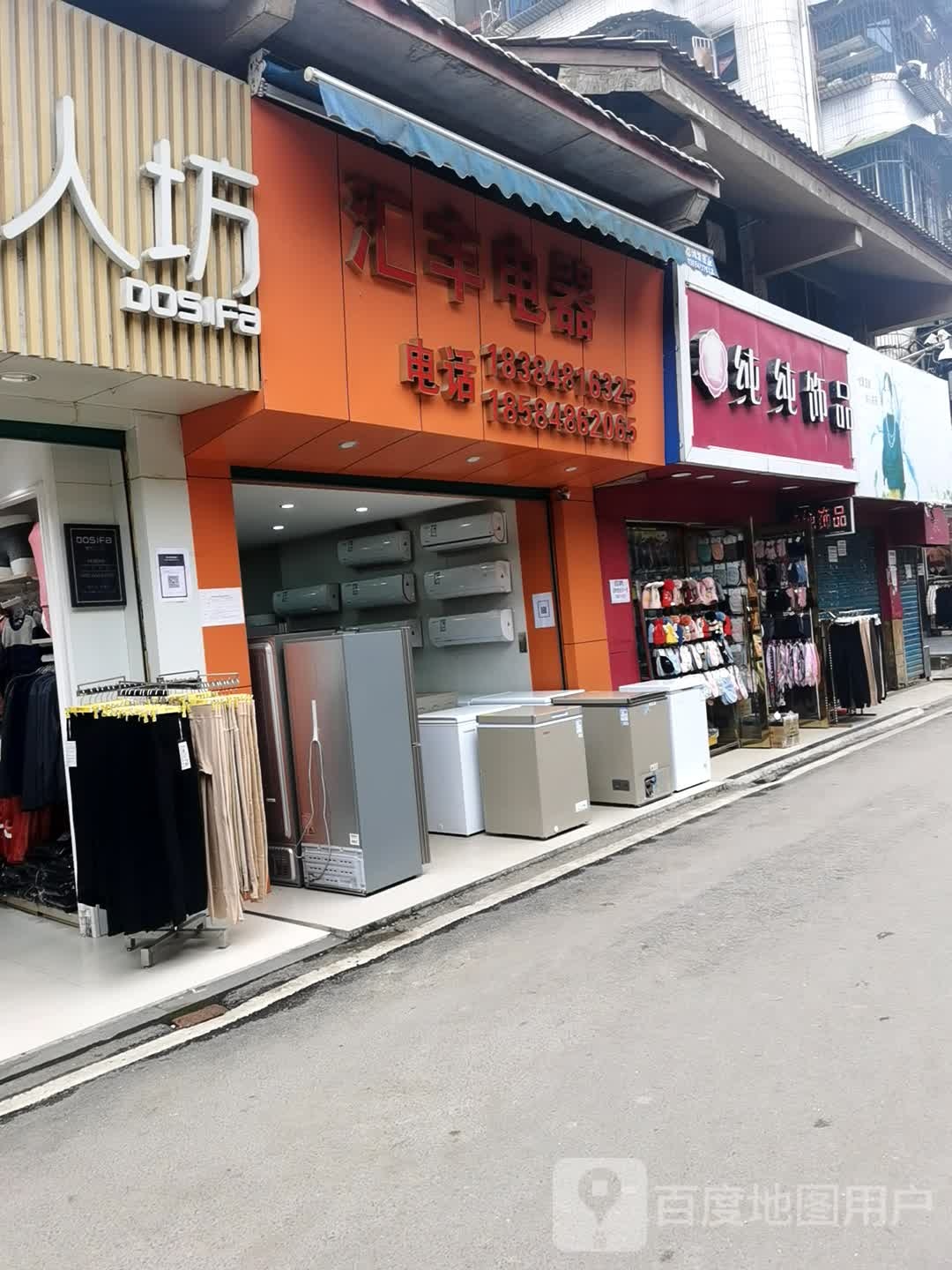 汇丰家电(英明街店)