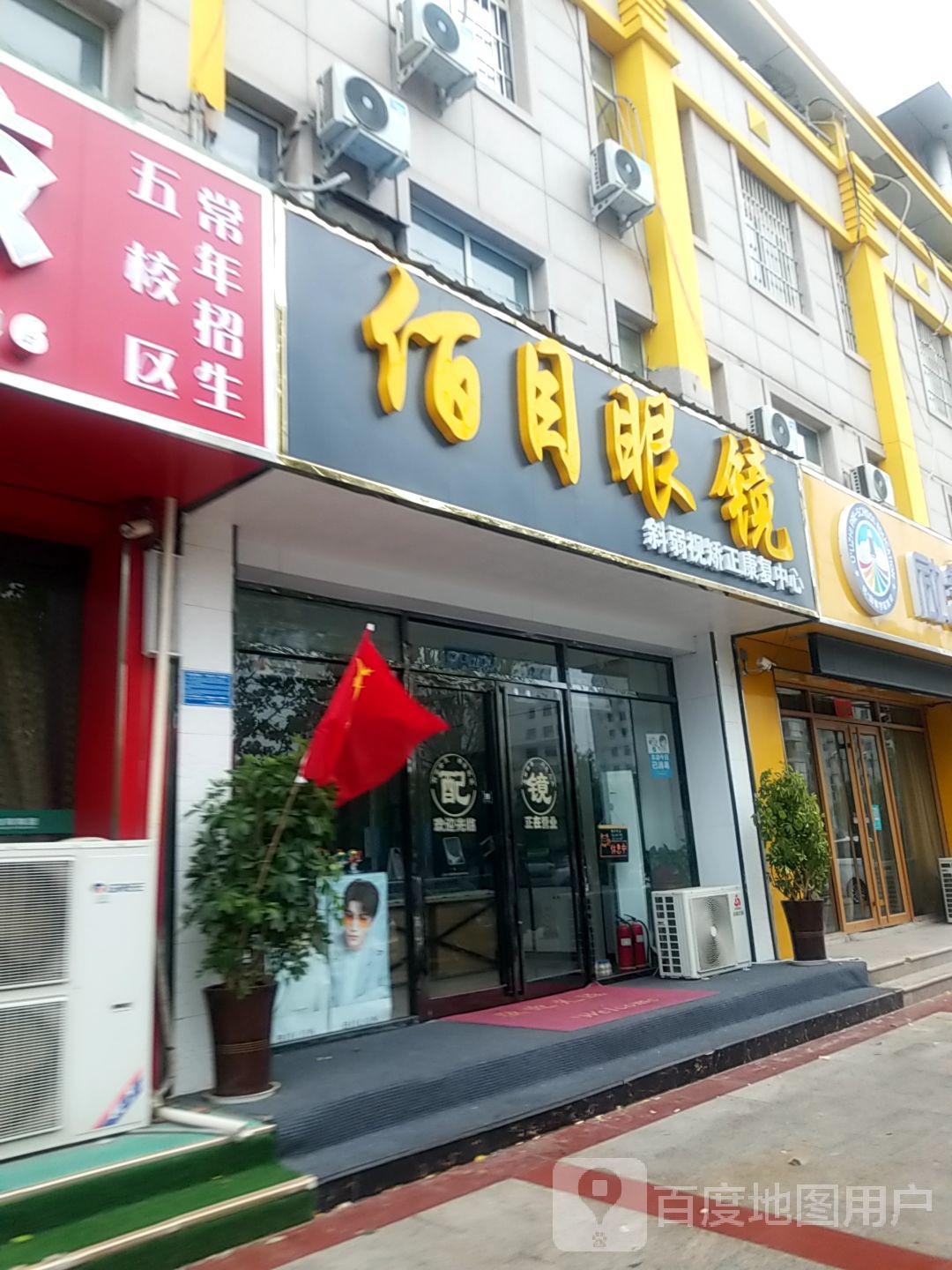 佰目眼镜