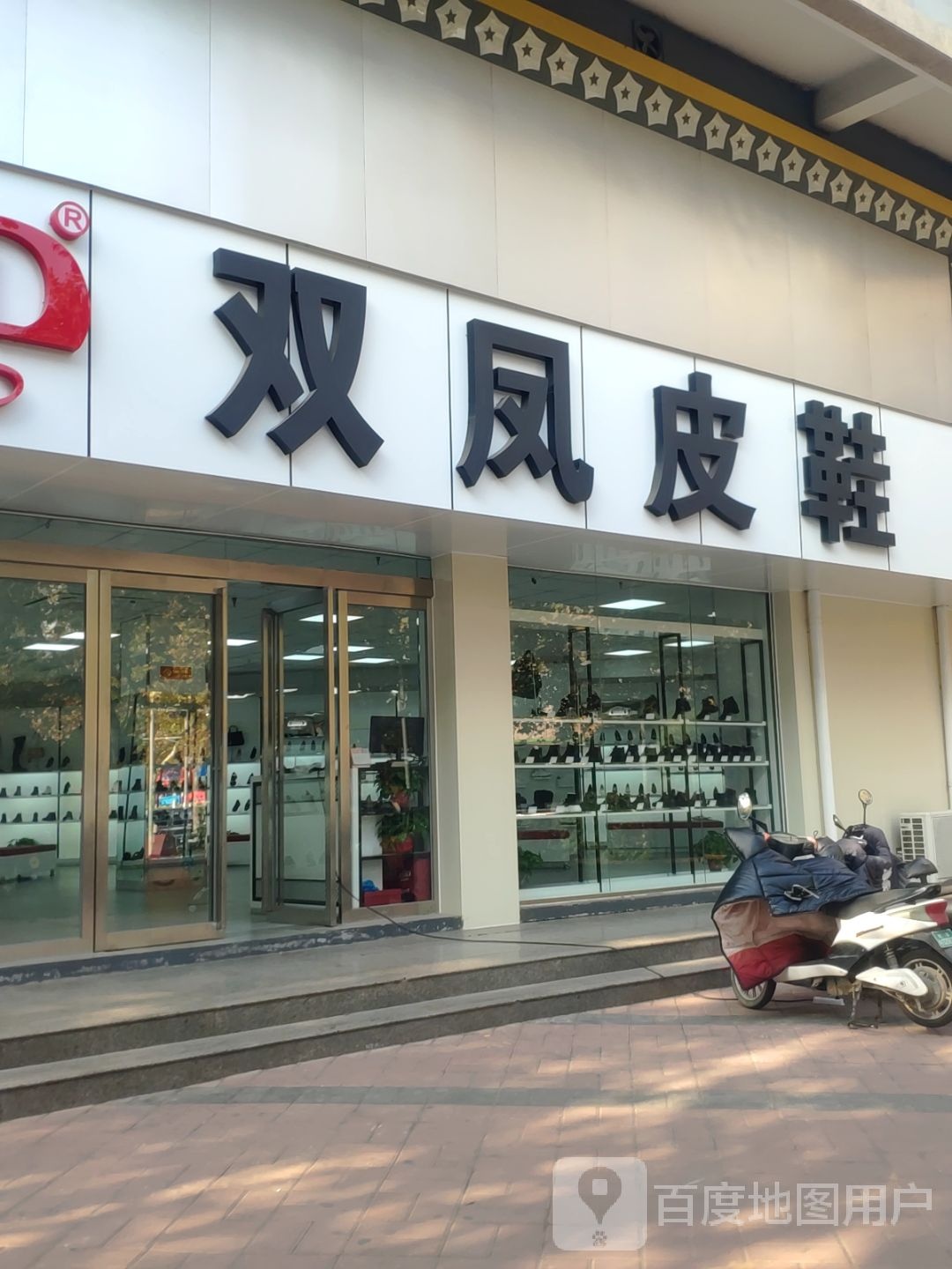 双凤皮鞋(汉江路店)