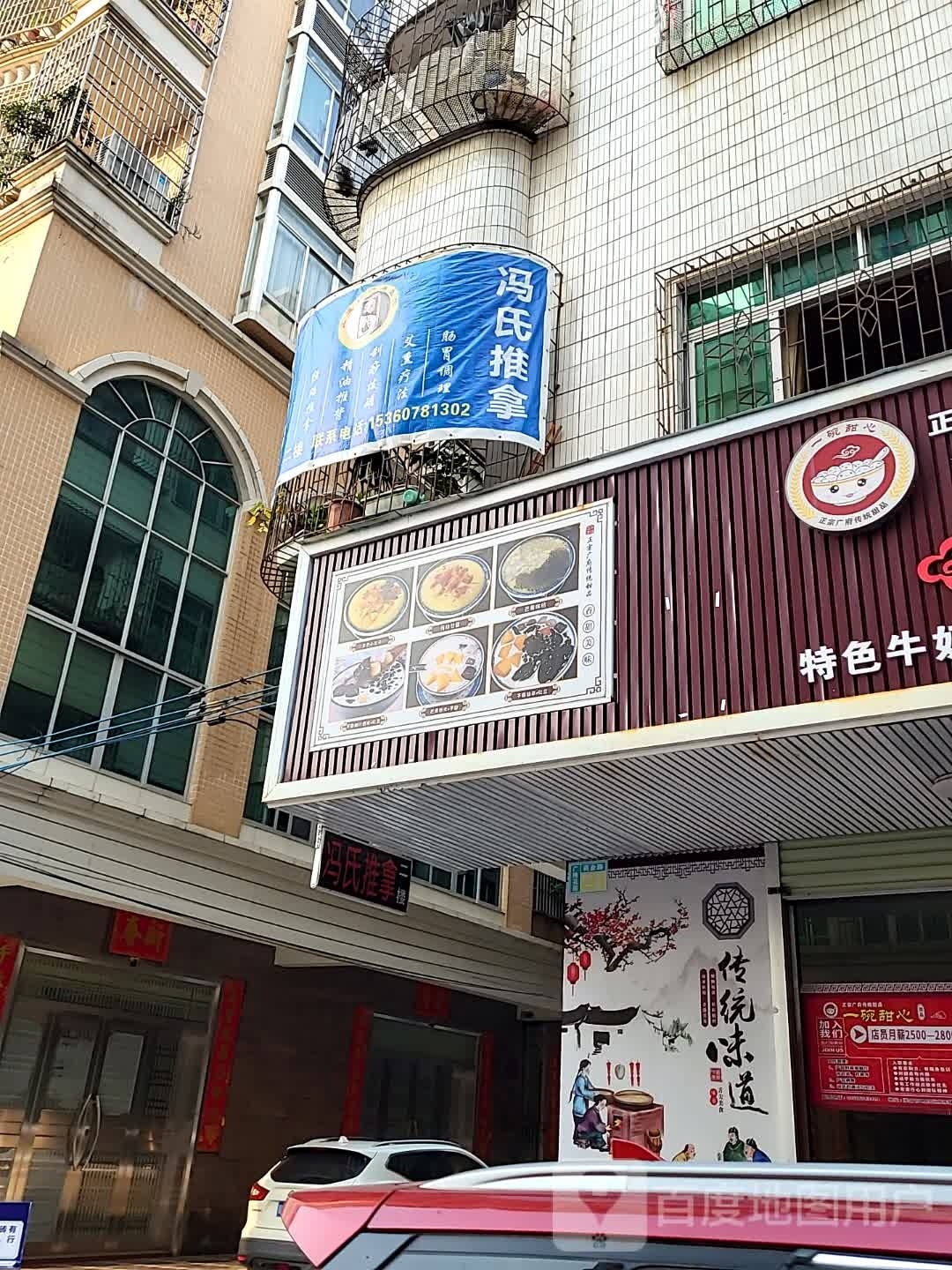 冯氏推拿