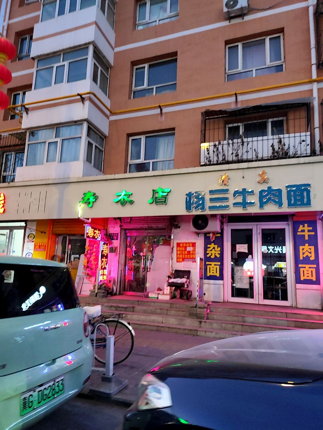 清真杨三牛肉面