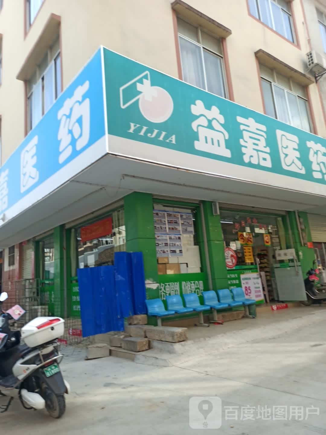 益嘉医药(蓝天幼儿园店)