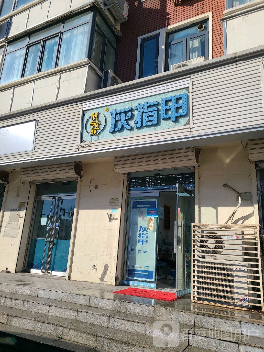 靓守宜族灰指甲(天津总店)