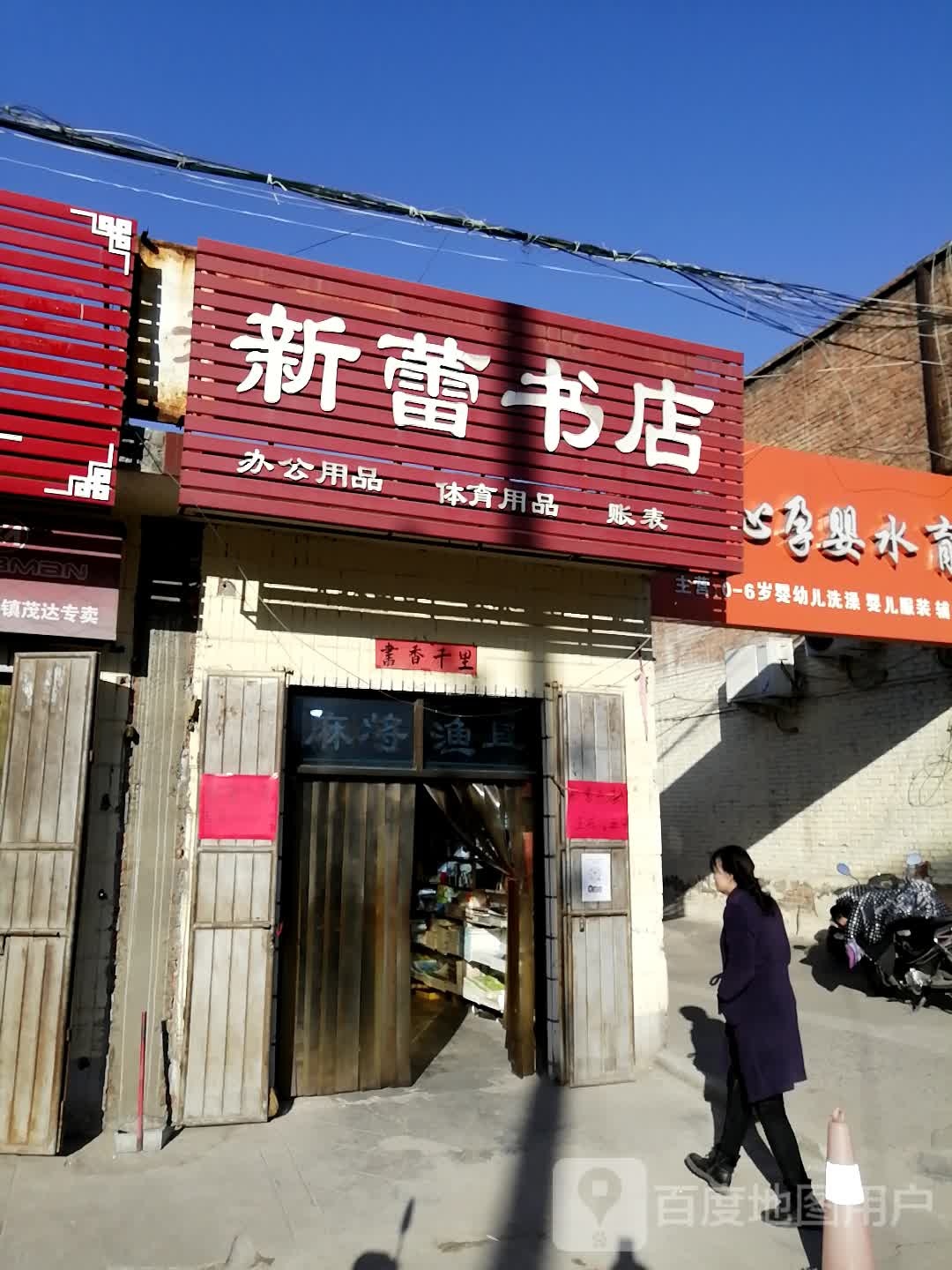 巩义市涉村镇新蕾书店(S235店)