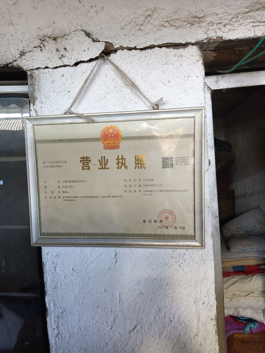 黔林废旧回收店