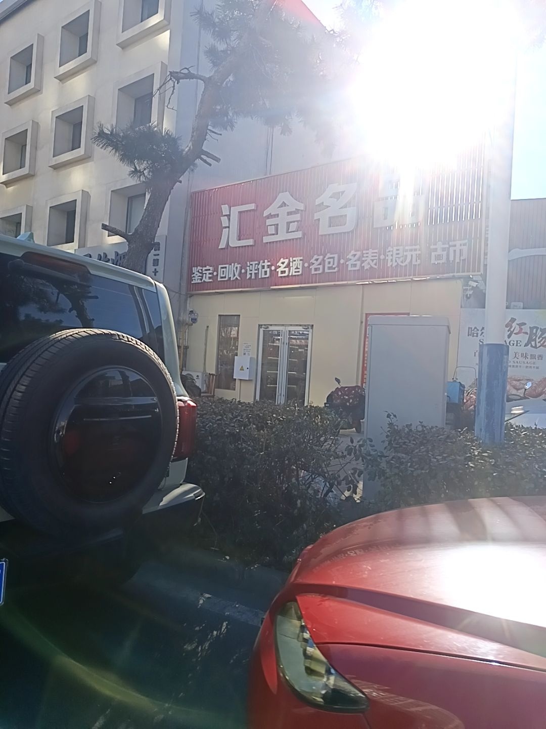汇金名品