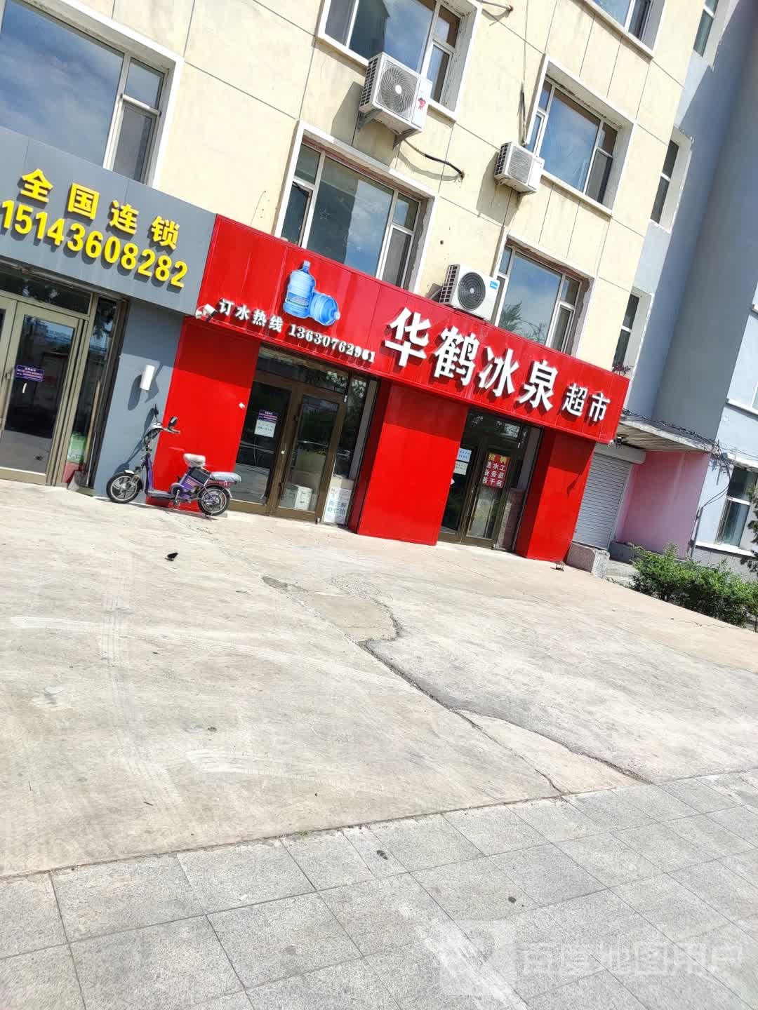 华鹤冰泉超市